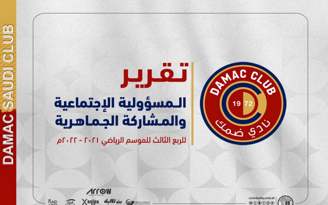 تقرير الربع الثالث للموسم الرياضي