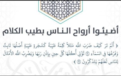 اضيئوا أرواح الناس بطيب الكلام