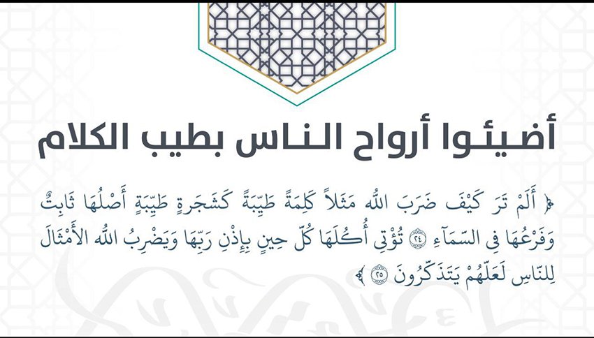 اضيئوا أرواح الناس بطيب الكلام