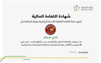 ضمك يحصل على شهادة الكفاءة المالية