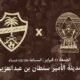 تذاكر مواجهة ضمك والاهلي حالياً عبر الموقع