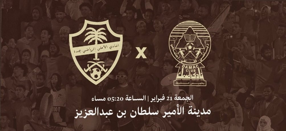 تذاكر مواجهة ضمك والاهلي حالياً عبر الموقع
