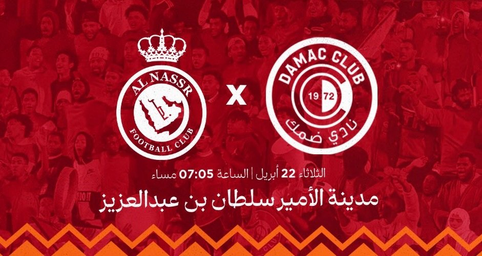 ضمك يعلن طرح تذاكر مواجهة النصر