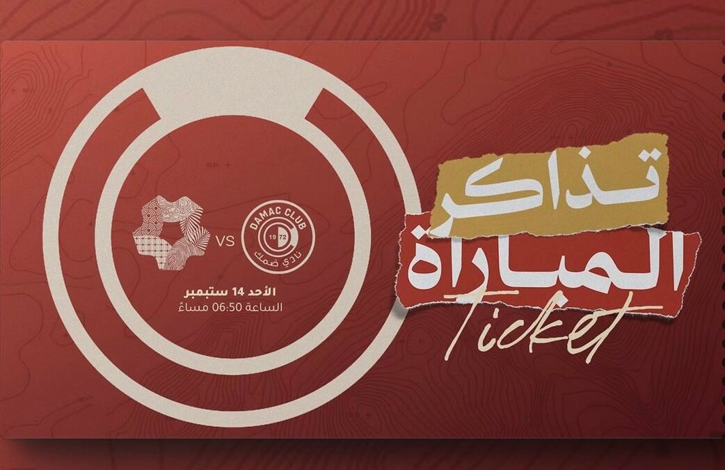 ضمك يطرح تذاكر مواجهة نيوم.. والدخول مجاني لأول 550 مشجعاً