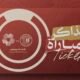 ضمك يطرح تذاكر مواجهة نيوم.. والدخول مجاني لأول 550 مشجعاً