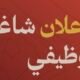 ضمك يفتح باب التقديم على وظيفة “مهندس صيانة”
