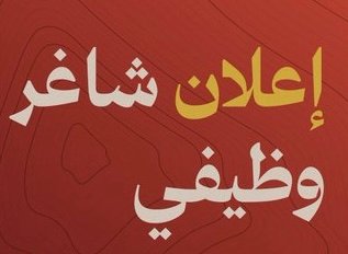 ضمك يفتح باب التقديم على وظيفة “مهندس صيانة”