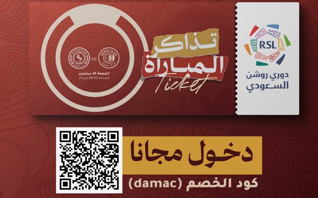 ضمك يعلن طرح تذاكر مواجهة الاتفاق والدخول مجاني للجماهير
