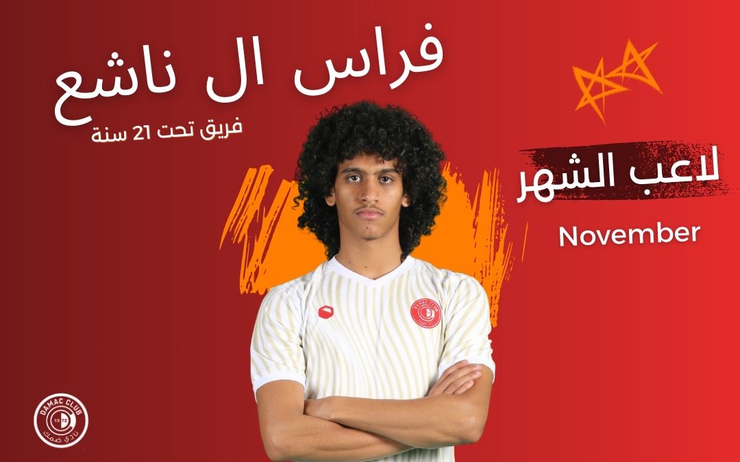 آل ناشع يتوَّج بجائزة لاعب الشهر