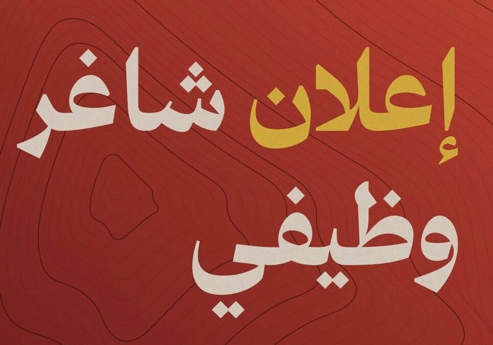 ضمك يفتح باب التقديم على وظيفة “مصور فيديو”