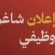 ضمك يعلن عن وظيفة شاغرة عبر حسابه الرسمي في منصة “X”