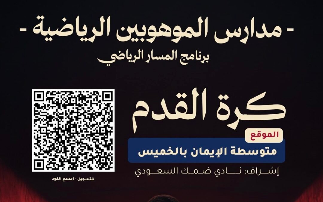 ضمك يعلن فتح التسجيل في مدارس الموهوبين الرياضية