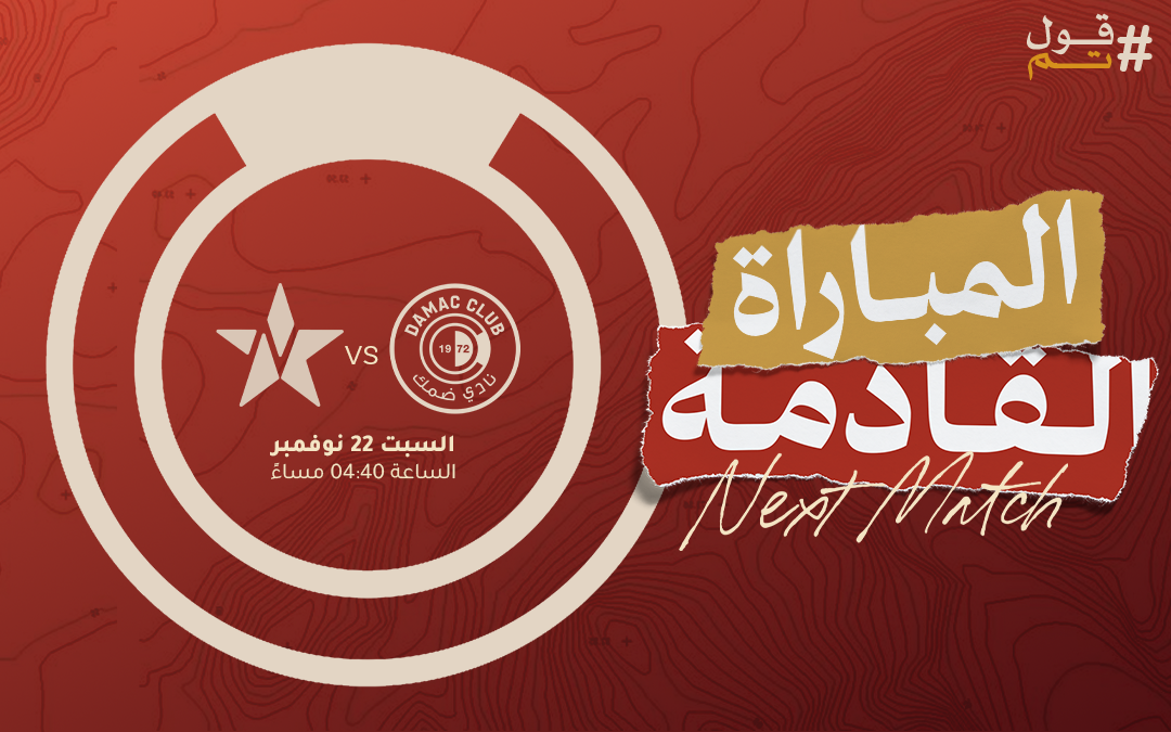 إدارة ضمك تعلن طرح تذاكر مواجهة النجمة