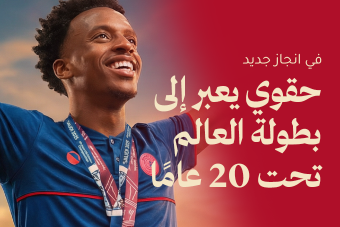 حقوي يعبر إلى بطولة العالم تحت 20 عامًا