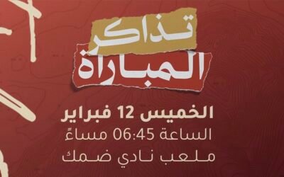 إدارة ضمك تعلن طرح تذاكر مواجهة التعاون