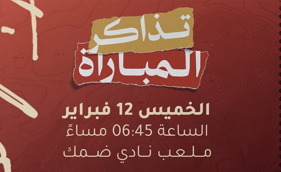 إدارة ضمك تعلن طرح تذاكر مواجهة التعاون