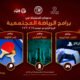 ضمك يطلق برامج الرياضة المجتمعية