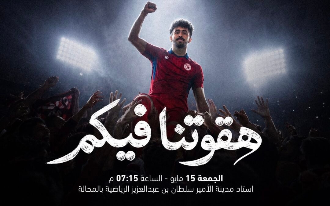 ضمك يطرح تذاكر مباراته أمام الفيحاء مجانًا