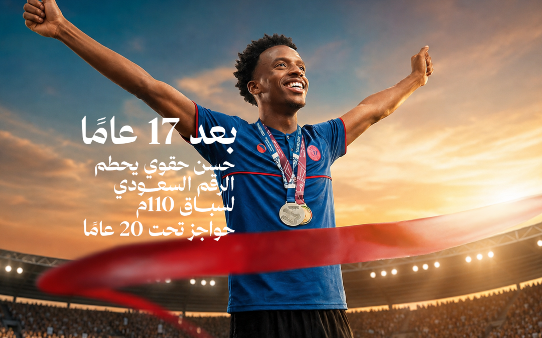 حقوي يسجل رقمًا سعوديًا جديدًا بعد 17 عام