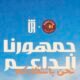 ضمك يطرح تذاكر مواجهة العروبة عبر منصة «ايفينتو»