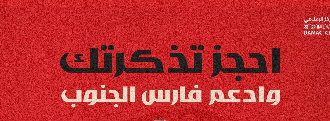 تذاكر مواجهة ضمك والعلا متاحة عبر منصة «ايفينتو»