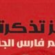 تذاكر مواجهة ضمك والعلا متاحة عبر منصة «ايفينتو»