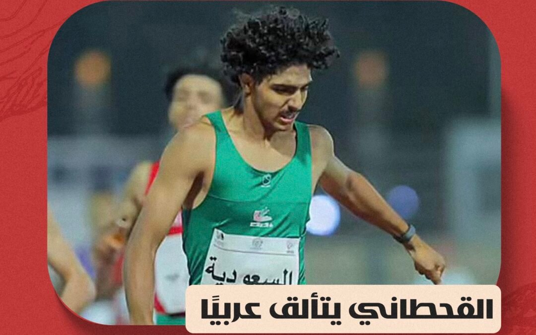 القحطاني يتألق عربيًا ويحقق ذهبية التتابع